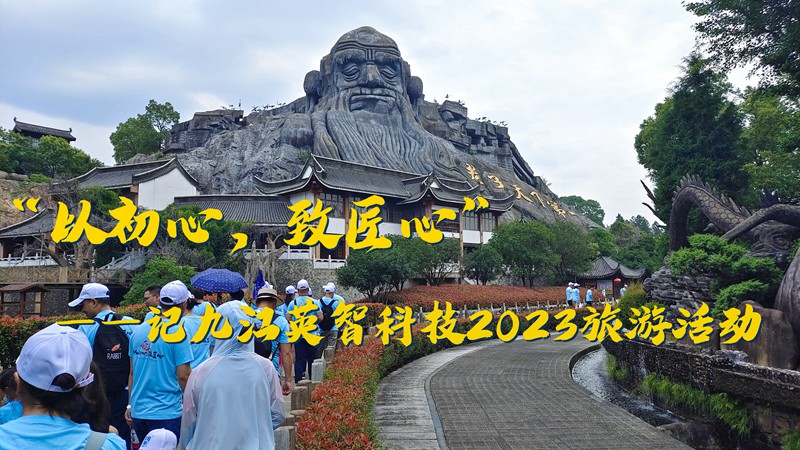 “以初心，致匠心”——記九江英智科技2023旅游活動(dòng)